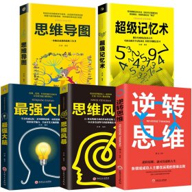 正版✔思维导图+逆转思维+超级记忆术+最强大脑+思维风暴逻辑学入门全五册 鸿雁、博文✍正版全新书籍现货如需其他图书敬请联系客服:)