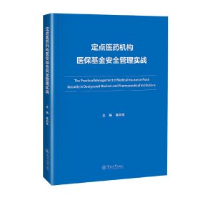 正版✔定点医药机构医保基金安全管理实战 袁向东✍正版全新书籍现货如需其他图书敬请联系客服:)