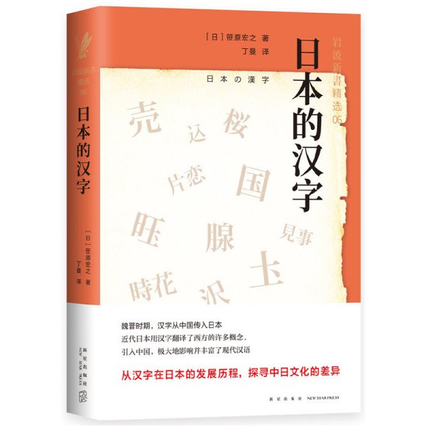 日本的汉字：岩波新书精选06