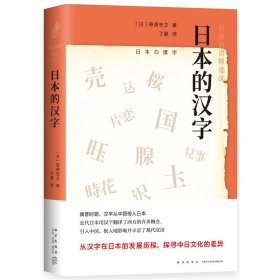 日本的汉字：岩波新书精选06
