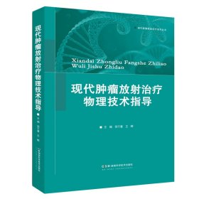 正版✔现代肿瘤放射治疗物理技术指导 倪千喜、王晖✍物理技术指导肿瘤治疗 通晓原理方见特殊疗效正版全新书籍现货如需其他图书敬请联系客服:)