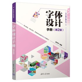 正版✔字体设计手册（第2版） 赵庆华✍写给设计师的书，32个设计领域+海量优质作品赏析+高质美图+超详细案例剖析，奉献视觉艺术的盛宴，实现设计的宏图远景！赠送教学视频、PPT课件和教学大纲等超值资源正版全新书籍现货如需其他图书敬请联系客服:)