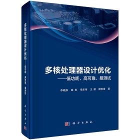 正版?多核處理器設(shè)計(jì)優(yōu)化——低功耗、高可靠、易測(cè)試 李曉維?李曉維等正版全新稀缺好書現(xiàn)貨如需其他圖書敬請(qǐng)聯(lián)系客服:)