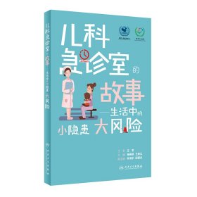 正版✔儿科急诊室的故事·生活中的小隐患大风险 张琳琪,王春立✍正版全新书籍现货如需其他图书敬请联系客服:)
