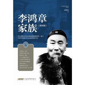 正版✔李鸿章家族 宋路霞✍图文并茂地讲述了中国超级大宅门——李鸿章家族的百年兴衰，真实再现了两百年间封建豪门的生活场景和历史风云际会。正版全新书籍现货如需其他图书敬请联系客服:)