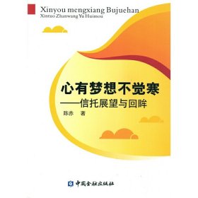 正版✔心有梦想不觉寒--信托展望与回眸 陈赤✍正版全新书籍现货如需其他图书敬请联系客服:)