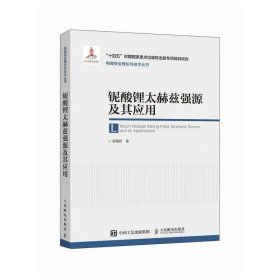 正版✔铌酸锂太赫兹强源及其应用 吴晓君✍超快激光泵浦铌酸锂晶体产生强场太赫兹（THz）波的相关理论、实验技术与应用，研究强场THz 波的产生、探测和应用正版全新书籍现货如需其他图书敬请联系客服:)