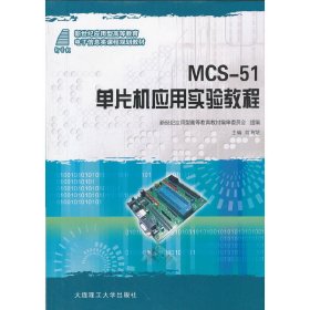 正版✔MCS-51单片机应用实验教程(新世纪应用型高等教育电子信息类课程规划教材) 陈育斌 主编✍正版全新稀缺好书现货如需其他图书敬请联系客服:)