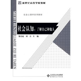正版?社會認知：了解自己和他人 黎岳庭，劉力 主編?正版全新稀缺好書現(xiàn)貨如需其他圖書敬請聯(lián)系客服:)