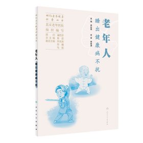 正版✔相约老年健康科普丛书——老年人睡出健康病不扰 北京老年医院✍正版全新书籍现货如需其他图书敬请联系客服:)