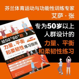正版✔给50+60+的力量、平衡和柔韧性练习指南 (芬兰)艾萨·张 编著✍专为老人设计的力量、平衡和柔韧性练习，图文详解发力点，真人视频跟练，无需器械，预防因僵硬而摔倒等事故正版全新书籍现货如需其他图书敬请联系客服:)