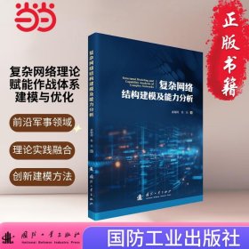正版✔复杂网络结构建模及能力分析 复杂网络 军事体系领域 国防工业出版社 当当图书 正版 俞锦涛，肖兵 著;✍正版全新稀缺书籍现货如需其他图书敬请联系客服:)
