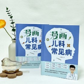 正版✔漫画儿科常见病 Dr老爸 著✍儿科医生、资深奶爸细说儿童十大常见病的预防及护理， 教父母如何做好孩子健康的守护人正版全新书籍现货如需其他图书敬请联系客服:)