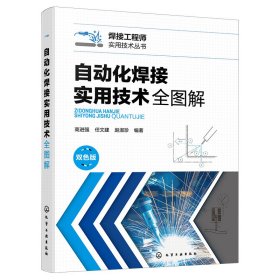 正版✔自动化焊接实用技术全图解 高进强、任文建、赵淑珍 编著✍图解自动化焊接正版全新书籍现货如需其他图书敬请联系客服:)