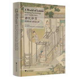 正版✔神机妙算——世界织机与织造艺术（A World of Looms：Weaving Technology and Textile Arts） 赵丰、(美)桑德拉、(英)白克利✍正版全新书籍现货如需其他图书敬请联系客服:)