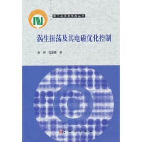 正版✔涡生振荡及其电磁优化控制 张辉,范宝春✍正版全新稀缺好书现货如需其他图书敬请联系客服:)