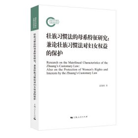 正版✔壮族习惯法的母系特征研究：兼论壮族习惯法对妇女权益的保护 袁翔珠 著✍正版全新书籍现货如需其他图书敬请联系客服:)