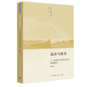 正版✔高乡与低乡：11—16世纪太湖以东的区域结构变迁 谢湜✍正版全新稀缺好书现货如需其他图书敬请联系客服:)