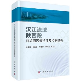 正版✔汉江流域陕西段非点源污染特征及控制研究 李家科，郝改瑞，李亚娇，李怀恩 等✍正版全新书籍现货如需其他图书敬请联系客服:)