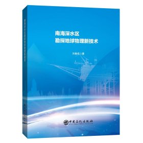 正版✔南海深水区勘探地球物理新技术 刘春成 著✍要提高深水勘探的成功率，一个非常重要的勘探研究方向是深水区规模优质储集体的分布及预测，以及深水区优质储层的油气检测。这些工作的有效开展将极大的降低深水油气勘探的风险。正版全新书籍现货如需其他图书敬请联系客服:)
