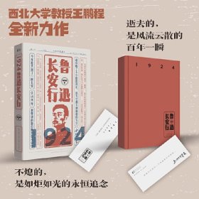 正版✔1924：鲁迅长安行 王鹏程✍穿透百年时空，与鲁迅在长安相见 纪念鲁迅先生西北大学讲学一百周年正版全新书籍现货如需其他图书敬请联系客服:)