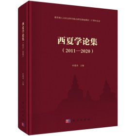 正版✔西夏学论集(2011-2020) 杜建录✍杜建录正版全新书籍现货如需其他图书敬请联系客服:)