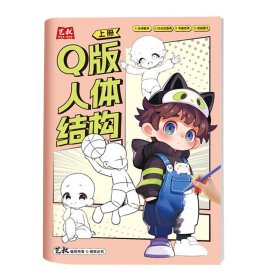 正版✔Q版--人体结构 上 艺叔✍正版全新稀缺书籍现货如需其他图书敬请联系客服:)