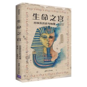 正版✔生命之宫：古埃及历史与地理（莎草绘卷） 赵航 著、悠拉悠 绘✍满足你对古埃及的全部好奇！李晓东教授作序推荐！附赠莎草书签及填色卡~正版全新书籍现货如需其他图书敬请联系客服:)