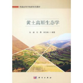 正版✔黄土高原生态学 张峰，刘勇，柴宝峰 编✍正版全新书籍现货如需其他图书敬请联系客服:)