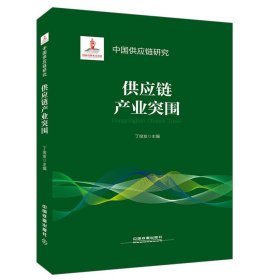正版✔中国供应链研究:供应链产业突围 丁俊发✍供应链产业突围正版全新书籍现货