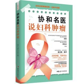 正版✔协和名医说妇科肿瘤 向阳 谭先杰 著✍中国工程院院士、妇产科学家郎景和推荐。一本书讲透妇科肿瘤的是是非非。揭秘妇科肿瘤，提示预防方法，提供应对措施正版全新书籍现货如需其他图书敬请联系客服:)