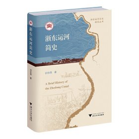 正版✔浙东运河简史 邱志荣✍正版全新书籍现货如需其他图书敬请联系客服:)