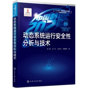 正版✔“中_国_制_造_2_0_2_5”出版工程--动态系统运行安全性分析与技术 柴毅，张可，毛永芳，魏善碧 著✍动态系统运行安全与分析正版全新书籍现货如需其他图书敬请联系客服:)