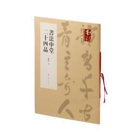 正版✔书法中堂二十四品 刘锁祥 著✍正版全新稀缺好书现货如需其他图书敬请联系客服:)