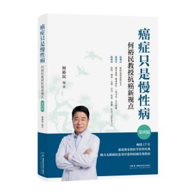 正版✔癌症只是慢性病：何裕民教授抗癌新视点（第四版） 何裕民✍癌症科普经典著作畅销17周年全新升级版 助力无数癌症患者疗愈的权威实用指南 获中国科普作家协会优秀科普作品奖和上海市科学技术进步奖等7项大奖正版全新稀缺好书现货如需其他图书敬请联系客服:)