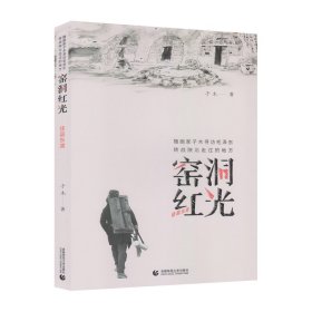 正版✔窑洞红光——佳县东渡 子木✍正版全新书籍现货如需其他图书敬请联系客服:)