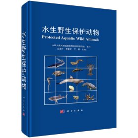 正版✔水生野生保护动物 江建平,李新正,王蘅✍正版全新书籍现货如需其他图书敬请联系客服:)