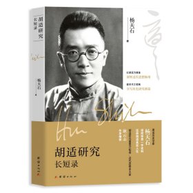 正版✔胡适研究长短录（著名历史学家杨天石三十载研究心血，二十篇佳作集成） 杨天石 著✍胡适研究权威、社科院学部委员、近代史所前所长耿云志作序推荐； 作者为著名历史学家杨天石； 书中涉及胡适与多位民国名人的往事，如钱玄同、蒋介石等； 涉及许多民国秘辛。正版全新稀缺书籍现货如需其他图书敬请联系客服:)