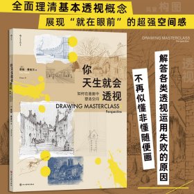 正版✔你天生就会透视 : 如何在画面中塑造空间 ［英］蒂姆·费舍尔 后浪✍全面理清基本透视概念，展现“就在眼前”的超强空间感，解答各类透视运用失败的原因，不再似懂非懂随便画！正版全新书籍现货如需其他图书敬请联系客服:)
