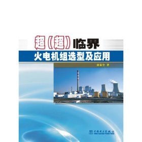 正版✔超（超）临界火电机组选型及应用 雍福奎✍正版全新稀缺好书现货