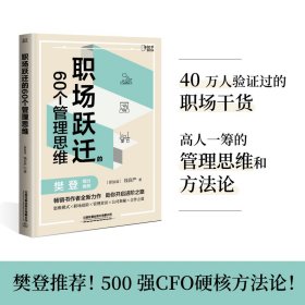 正版✔职场跃迁的60个管理思维（！500强CFO硬核方法论分享，40 万人验证过的职场干货！） 钱自严 著,博集天卷 出品✍500强CFO硬核方法论分享，40 万人验证过的职场干货，拥有管理思维，实现降维打击，每一步都是为自己的简历打工！正版全新书籍现货如需其他图书敬请联系客服:)