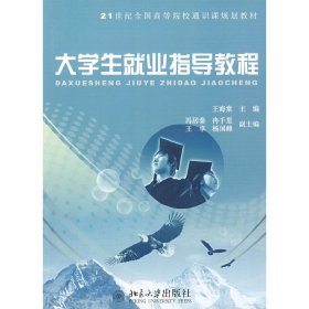 正版✔21世纪全国高等院校通识课规划教材—大学生就业指导教程 王海棠 主编✍正版全新书籍现货如需其他图书敬请联系客服:)