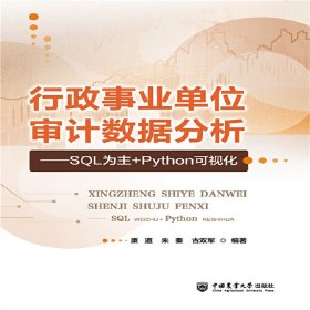 正版✔行政事业单位审计数据分析——SQL为主+Python可视化 康道 朱秦 古双军✍正版全新书籍现货如需其他图书敬请联系客服:)