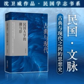 正版✔古典与现代 : 民国大学的潮与岸 沈卫威 著✍丰富民国文化研究内容;接续古代与现代之间，文学史和思想史研究脉络正版全新书籍现货如需其他图书敬请联系客服:)