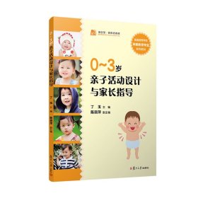 正版✔0-3岁亲子活动设计与家长指导（全国早期教育专业“十三五”规划教材） 丁玉✍正版全新稀缺好书现货