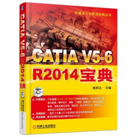 正版✔CATIA V5-6 R2014宝典 詹熙达✍涵盖CATIA所有功能模块，快速运用CATIA完成复杂产品的设计、运动与结构分析等正版全新书籍现货如需其他图书敬请联系客服:)