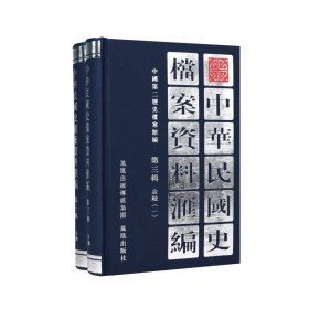 正版✔（2册）中华民国史档案资料汇编 第三辑 金融 中国第二历史档案馆✍正版全新书籍现货如需其他图书敬请联系客服:)