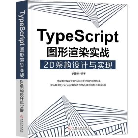 正版✔TypeScript图形渲染实战：2D架构设计与实现 步磊峰✍【凝聚作者15年图形编程经验！业内7位专家推荐！详解TypeScript语言及2D图形架构和算法实现；精讲55个实例，涵盖词法解析、设计模式、图形变换、渲染状态机等；涉及动画、UI和游戏等领域】正版全新书籍现货