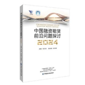 正版✔中国融资租赁前沿问题探讨2024 程东跃 主编✍正版全新书籍现货如需其他图书敬请联系客服:)