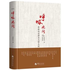 正版✔呼吸之间（珍藏版） 李瑾伯✍1.作者用通俗易懂的语言，揭示了道家修身修心功法的天机。 2.古代经典深奥的之处作者都用了大白话来讲，将自己大半生的修行精粹拿出来分享给世人。正版全新书籍现货如需其他图书敬请联系客服:)